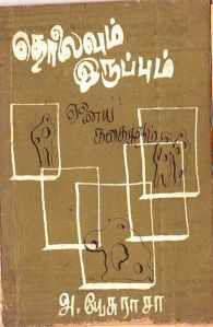 தொலைவும் இருப்பும்