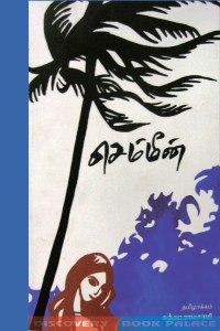 செம்மீன்