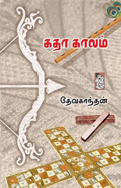 கதாகாலம்
